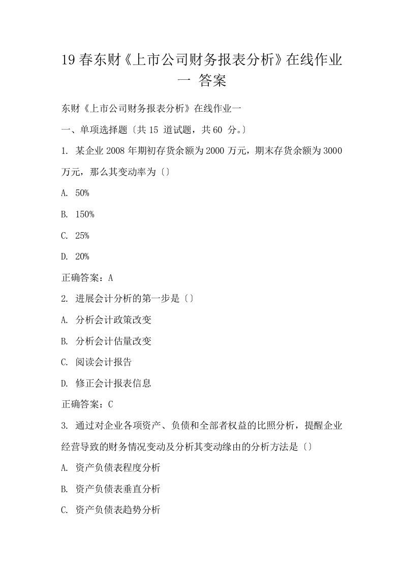 19春东财上市公司财务报表分析在线作业一答案