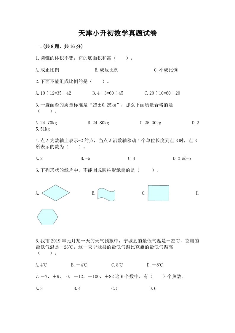 天津小升初数学真题试卷1套