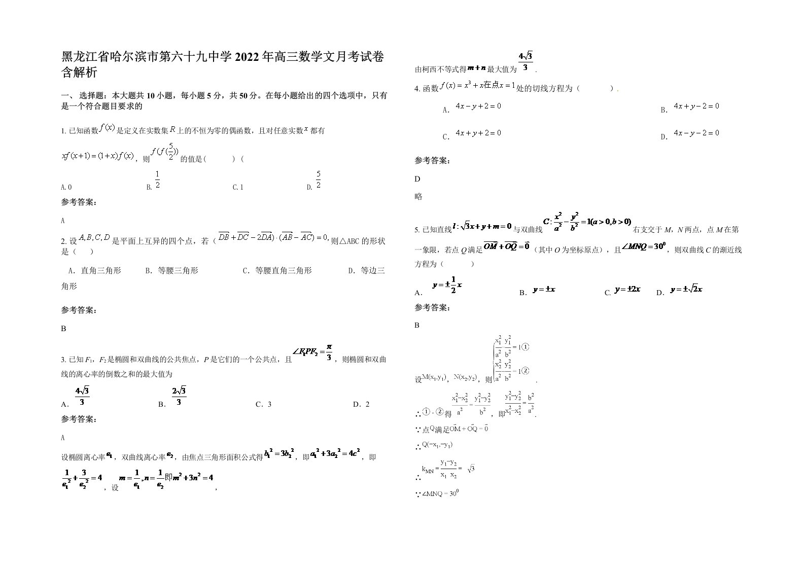 黑龙江省哈尔滨市第六十九中学2022年高三数学文月考试卷含解析