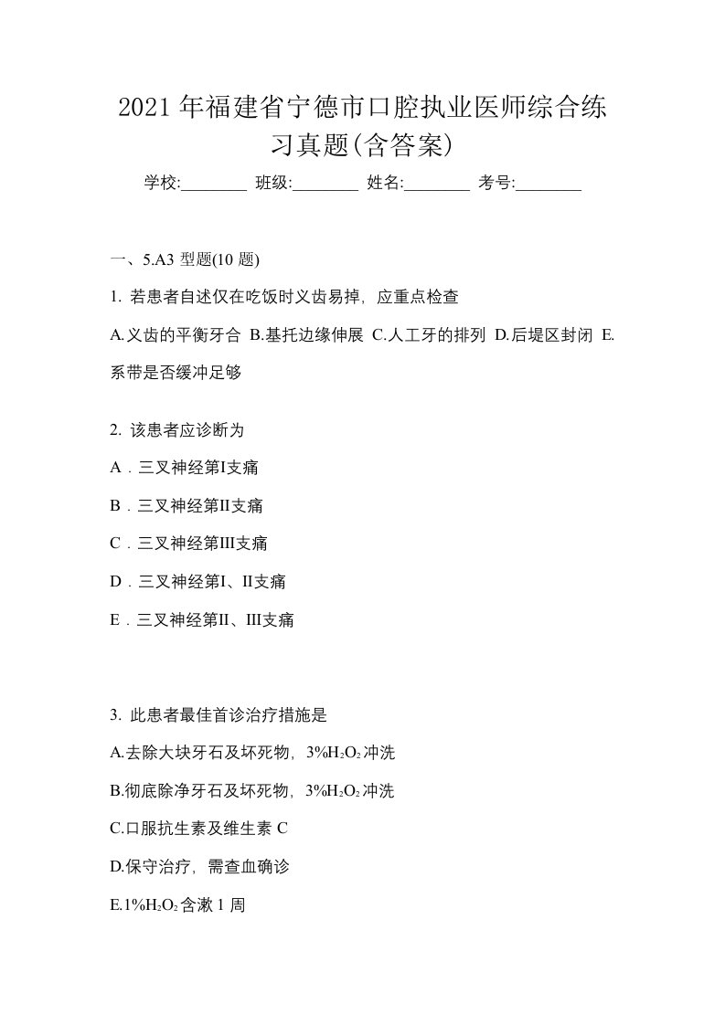 2021年福建省宁德市口腔执业医师综合练习真题含答案