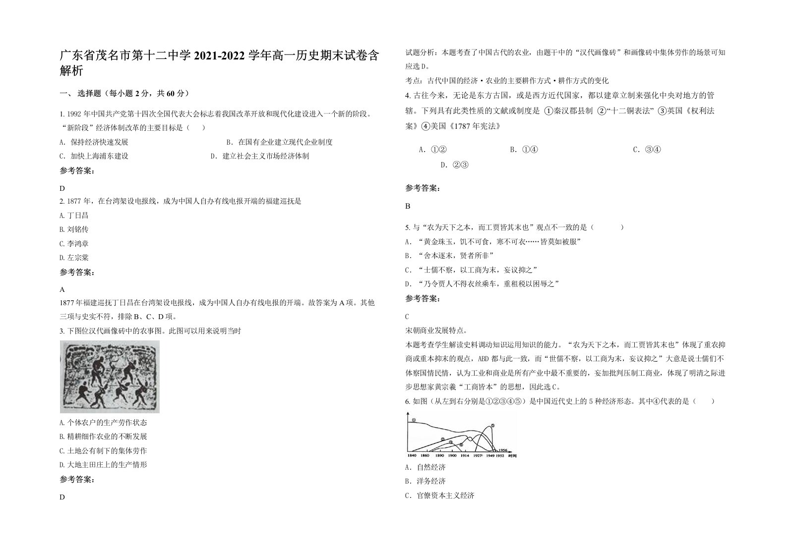 广东省茂名市第十二中学2021-2022学年高一历史期末试卷含解析