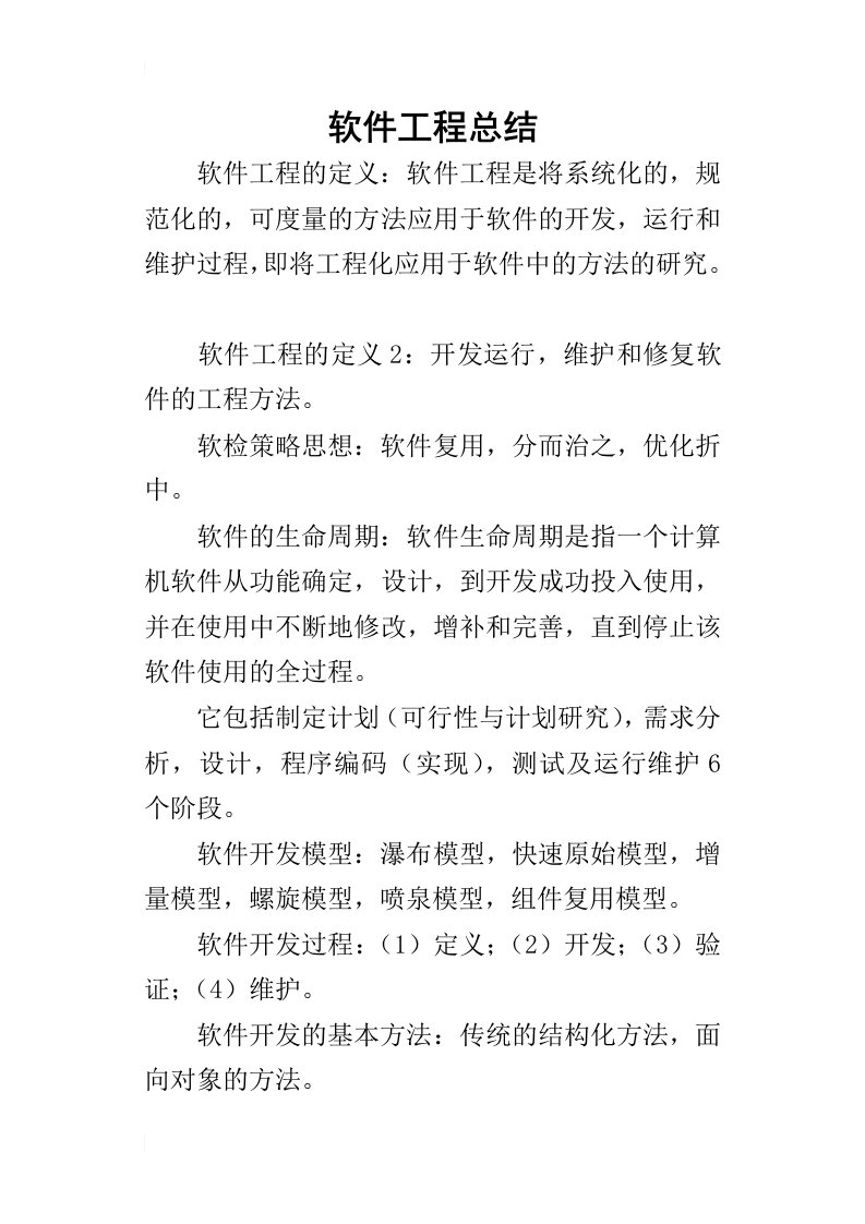 软件工程的总结