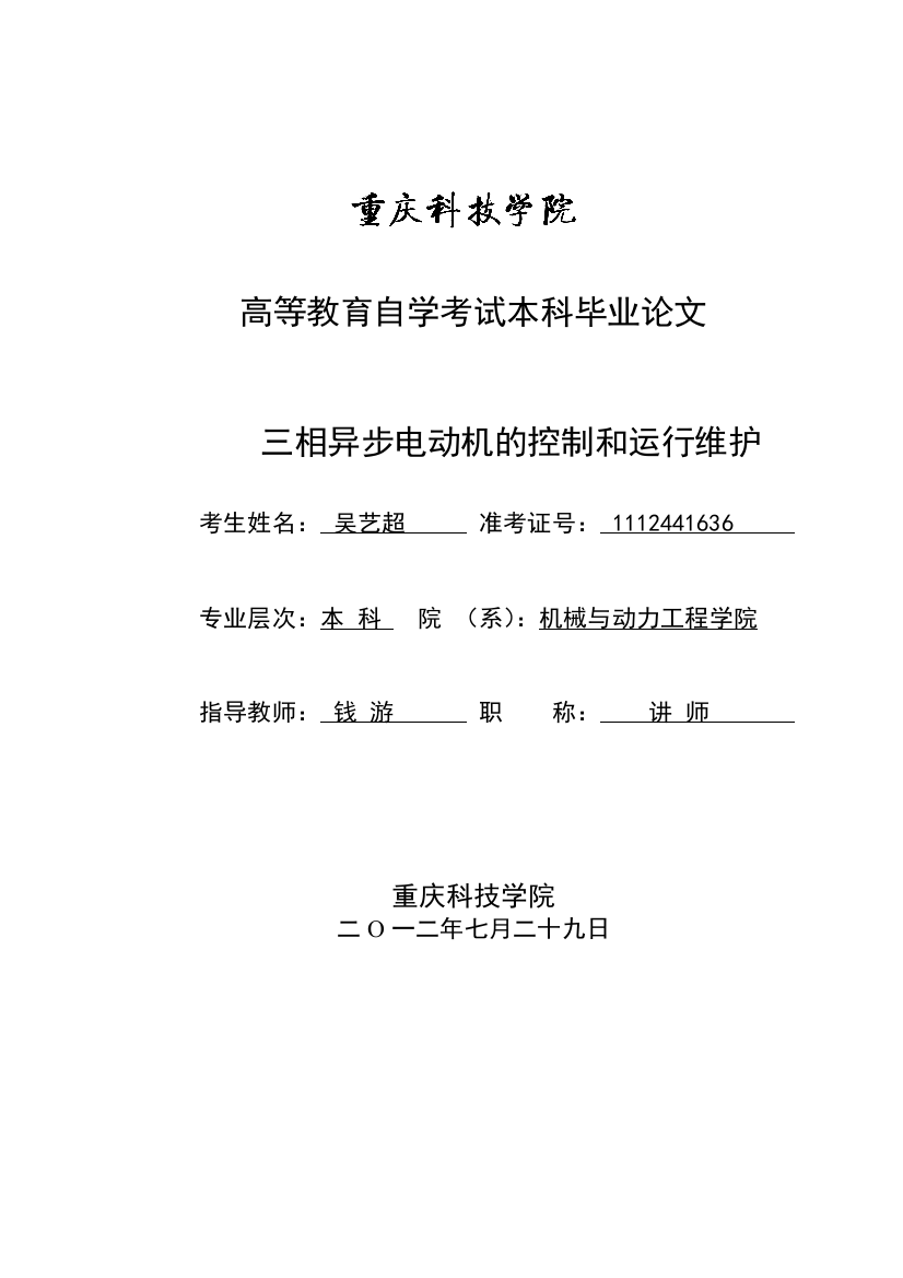 毕业设计论文-三相异步电动机的控制和运行维护