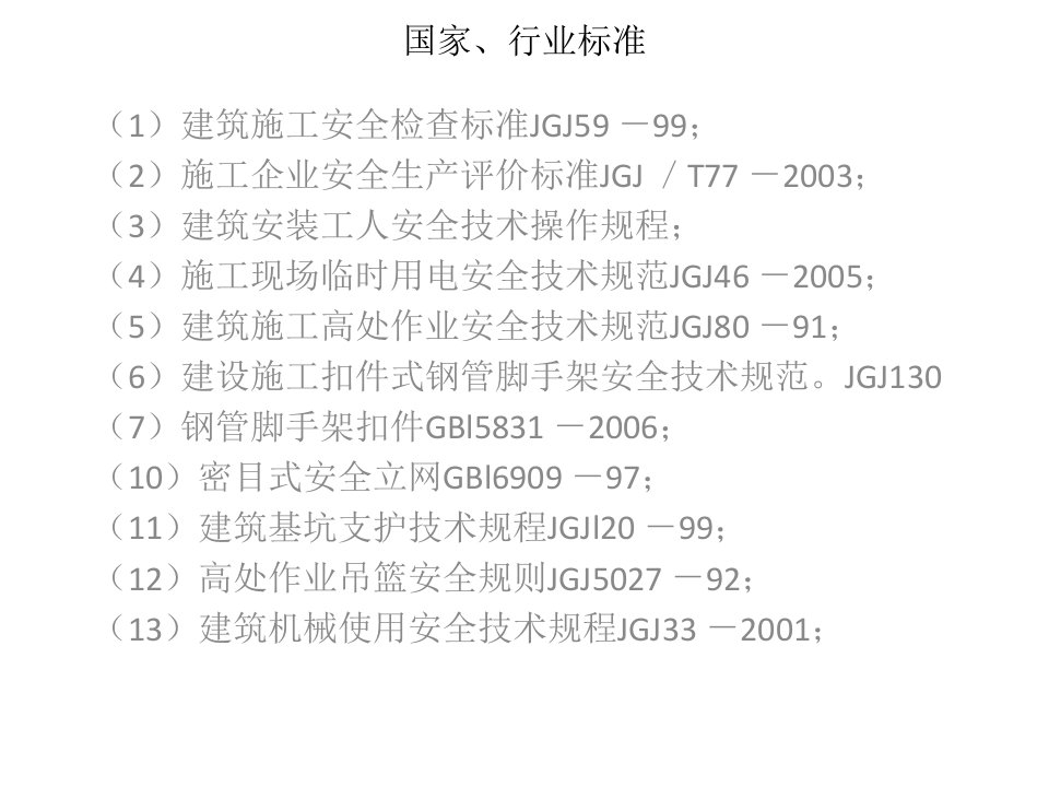 安全文明施工标准化