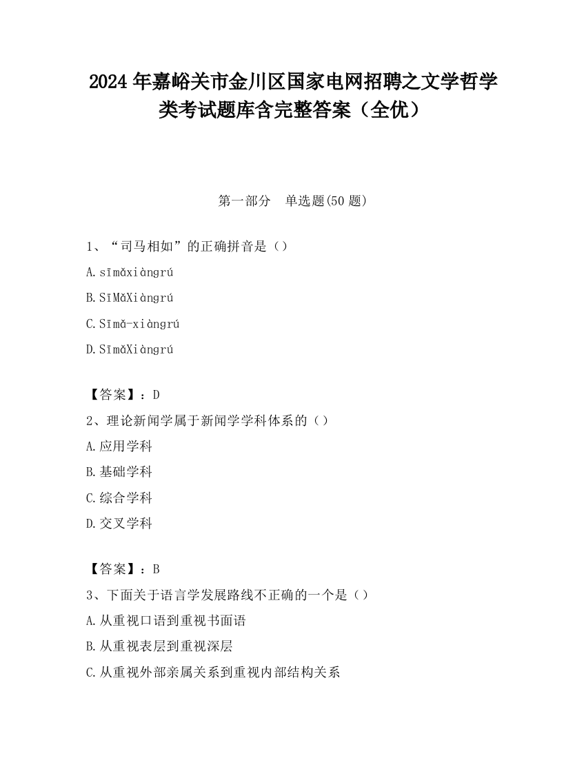 2024年嘉峪关市金川区国家电网招聘之文学哲学类考试题库含完整答案（全优）