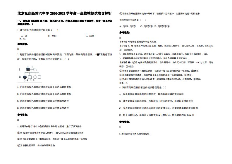 北京延庆县第六中学2020-2021学年高一生物模拟试卷含解析