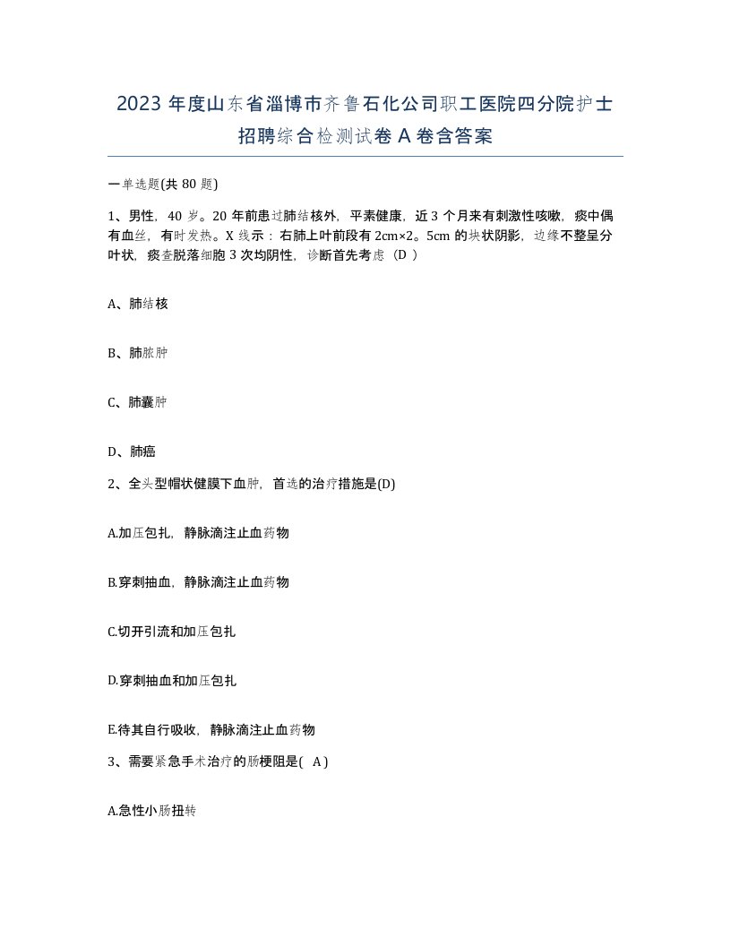 2023年度山东省淄博市齐鲁石化公司职工医院四分院护士招聘综合检测试卷A卷含答案