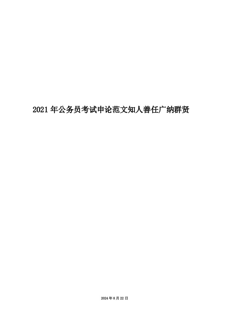 2021年公务员考试申论范文知人善任广纳群贤