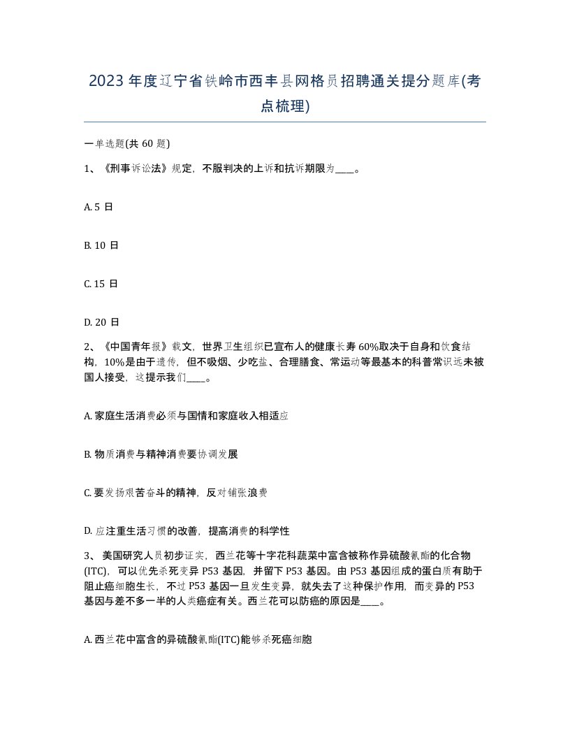 2023年度辽宁省铁岭市西丰县网格员招聘通关提分题库考点梳理