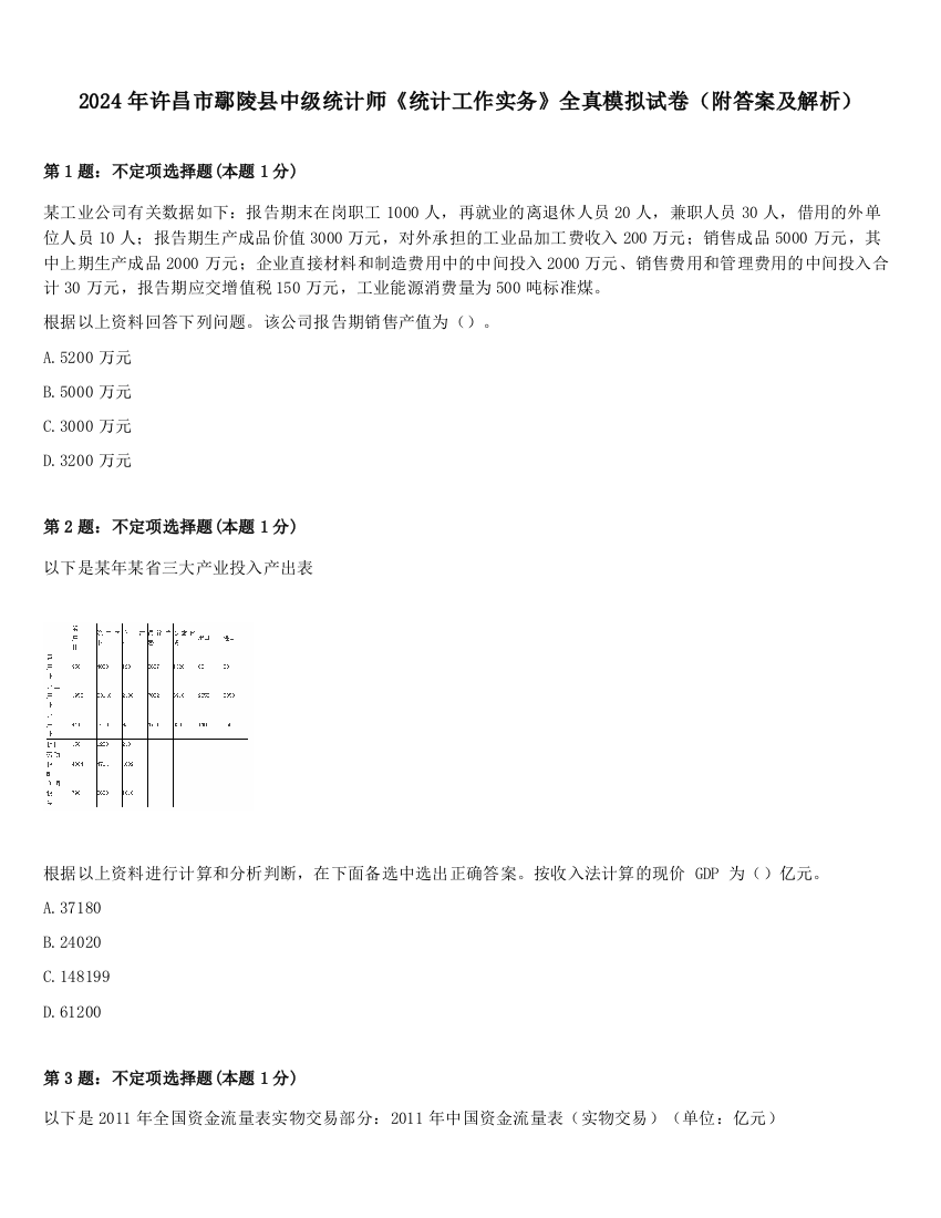 2024年许昌市鄢陵县中级统计师《统计工作实务》全真模拟试卷（附答案及解析）