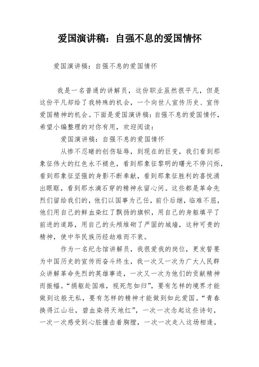 爱国演讲稿：自强不息的爱国情怀