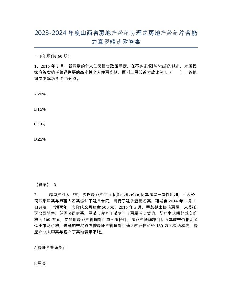 2023-2024年度山西省房地产经纪协理之房地产经纪综合能力真题附答案