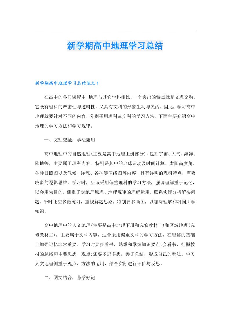 新学期高中地理学习总结