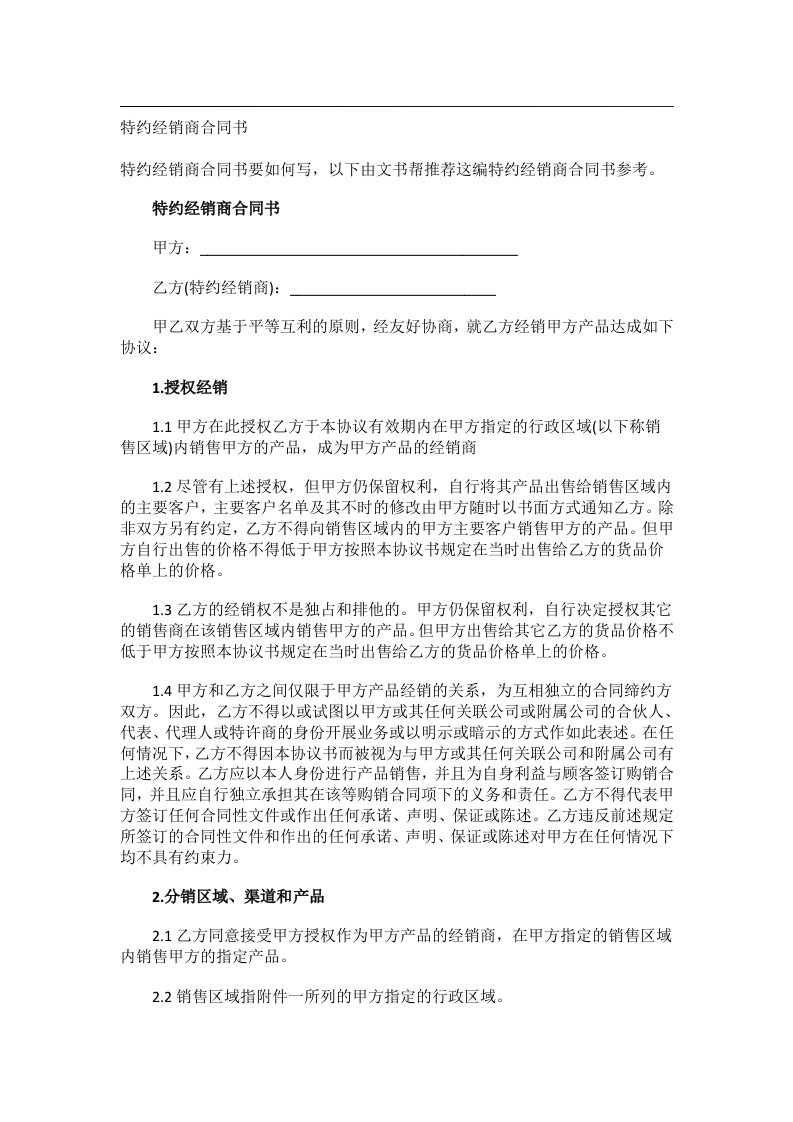 事务文书_特约经销商合同书