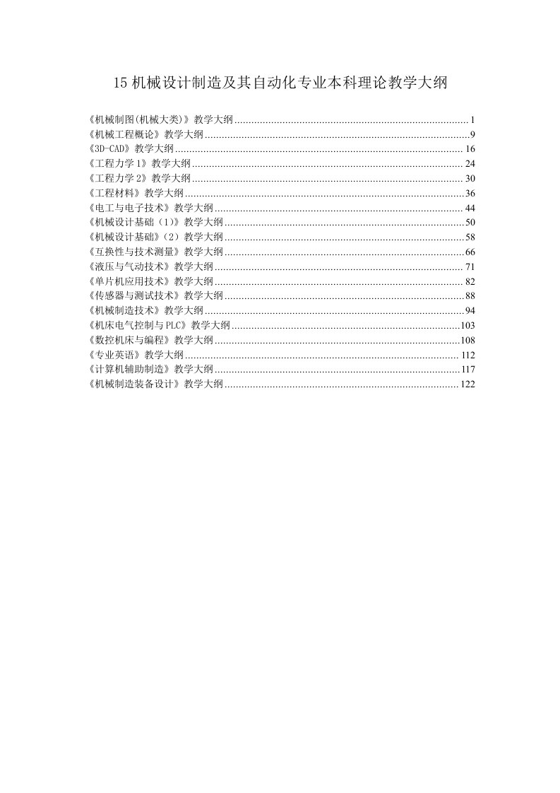 机械设计制造及其自动化专业理论教学大纲