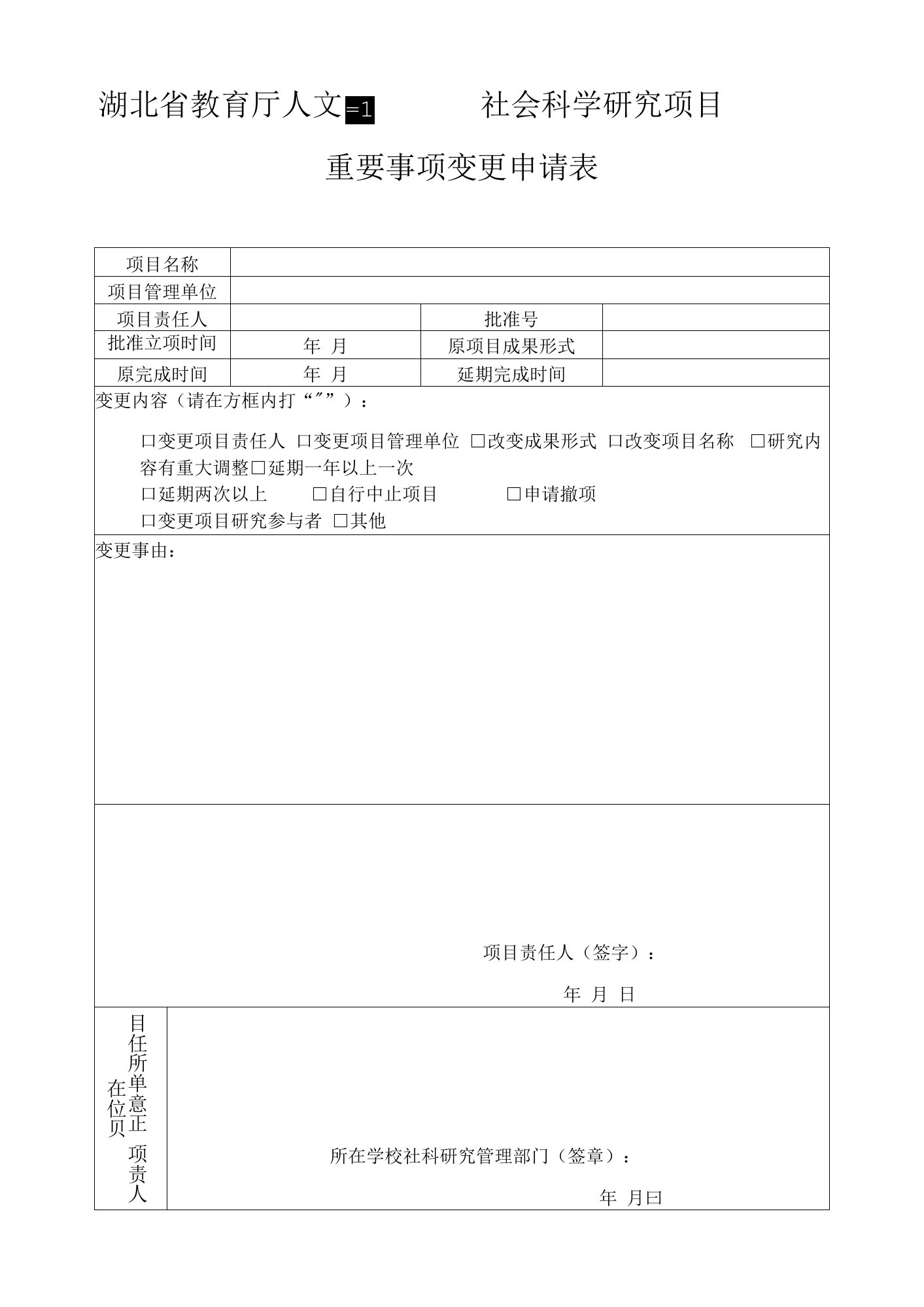 国家社科基金项目重要事项变更审批表