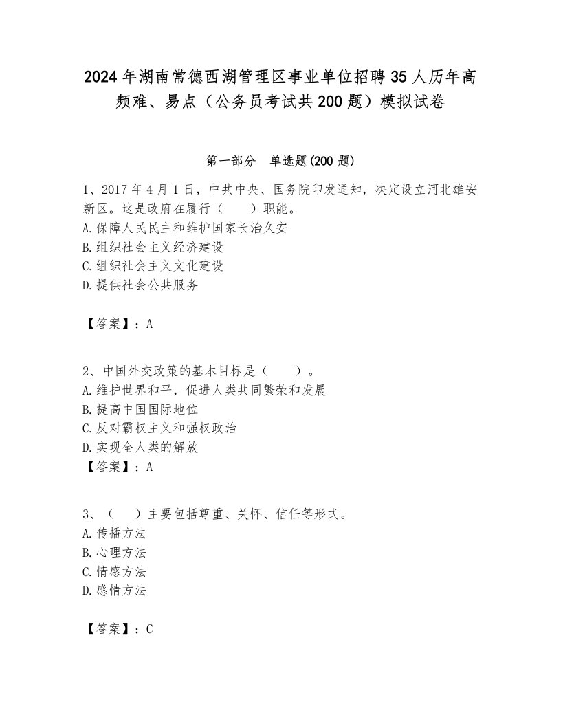 2024年湖南常德西湖管理区事业单位招聘35人历年高频难、易点（公务员考试共200题）模拟试卷各版本