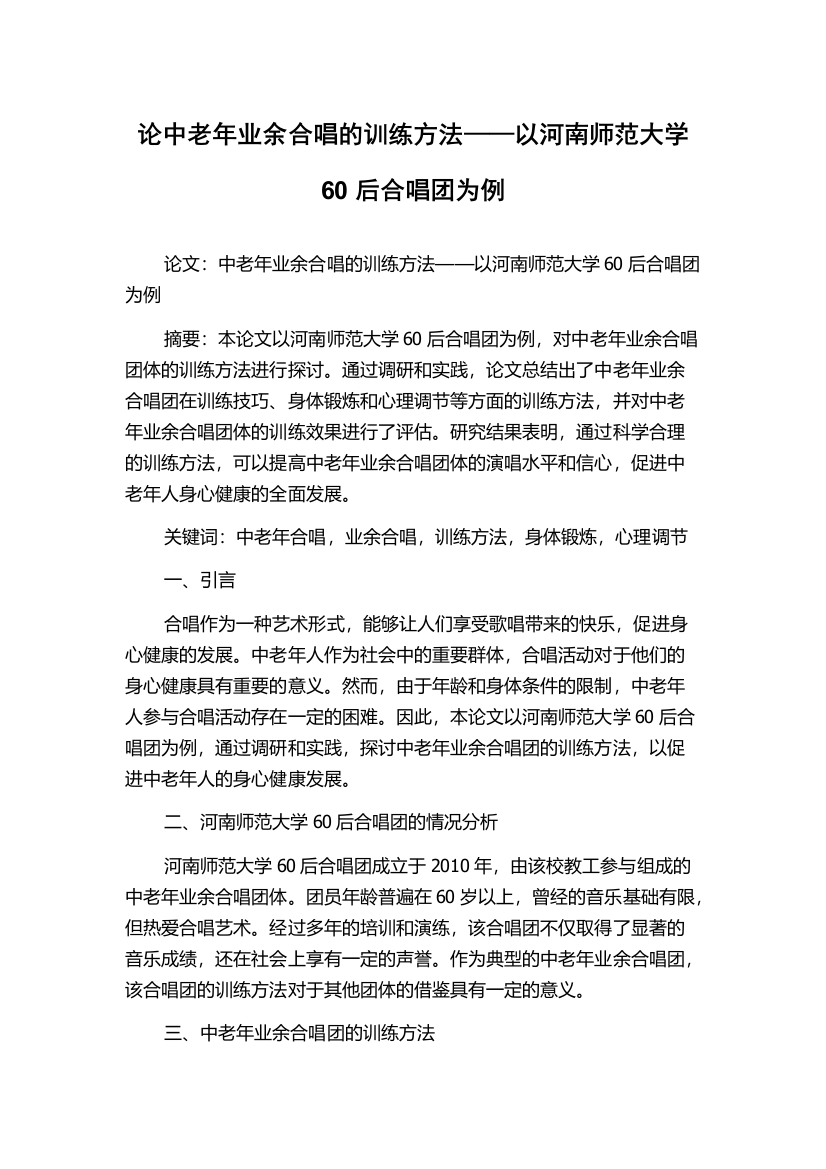 论中老年业余合唱的训练方法——以河南师范大学60后合唱团为例