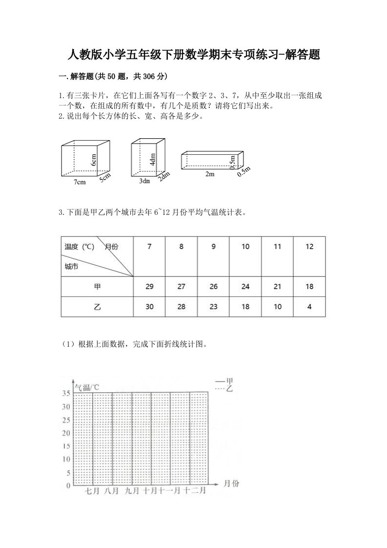 人教版小学五年级下册数学期末专项练习-解答题精品【历年真题】