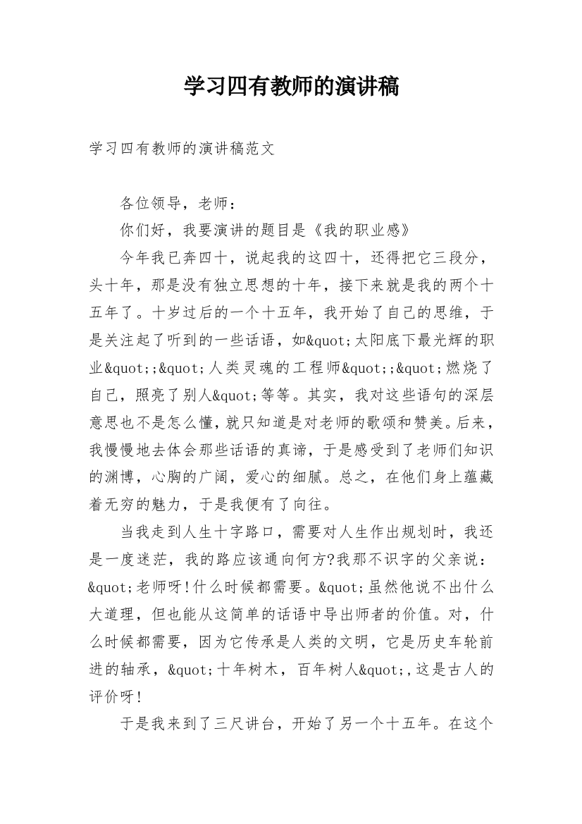 学习四有教师的演讲稿