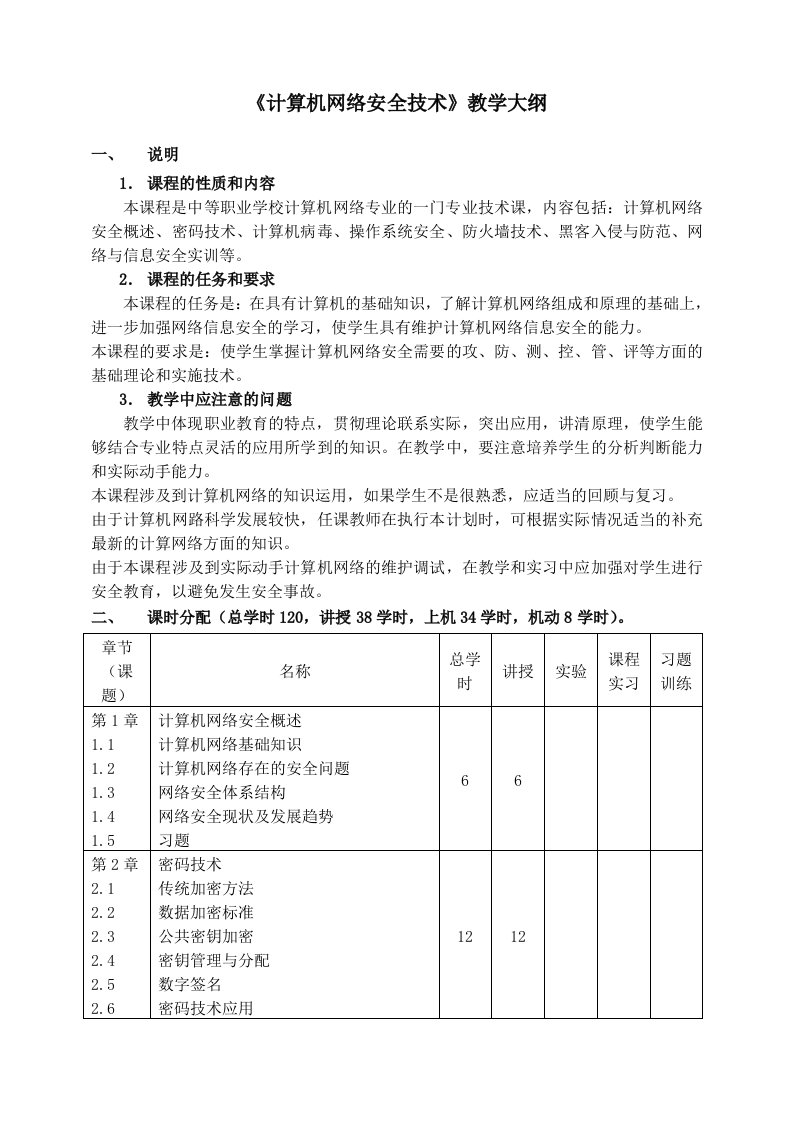 计算机网络安全技术教学大纲