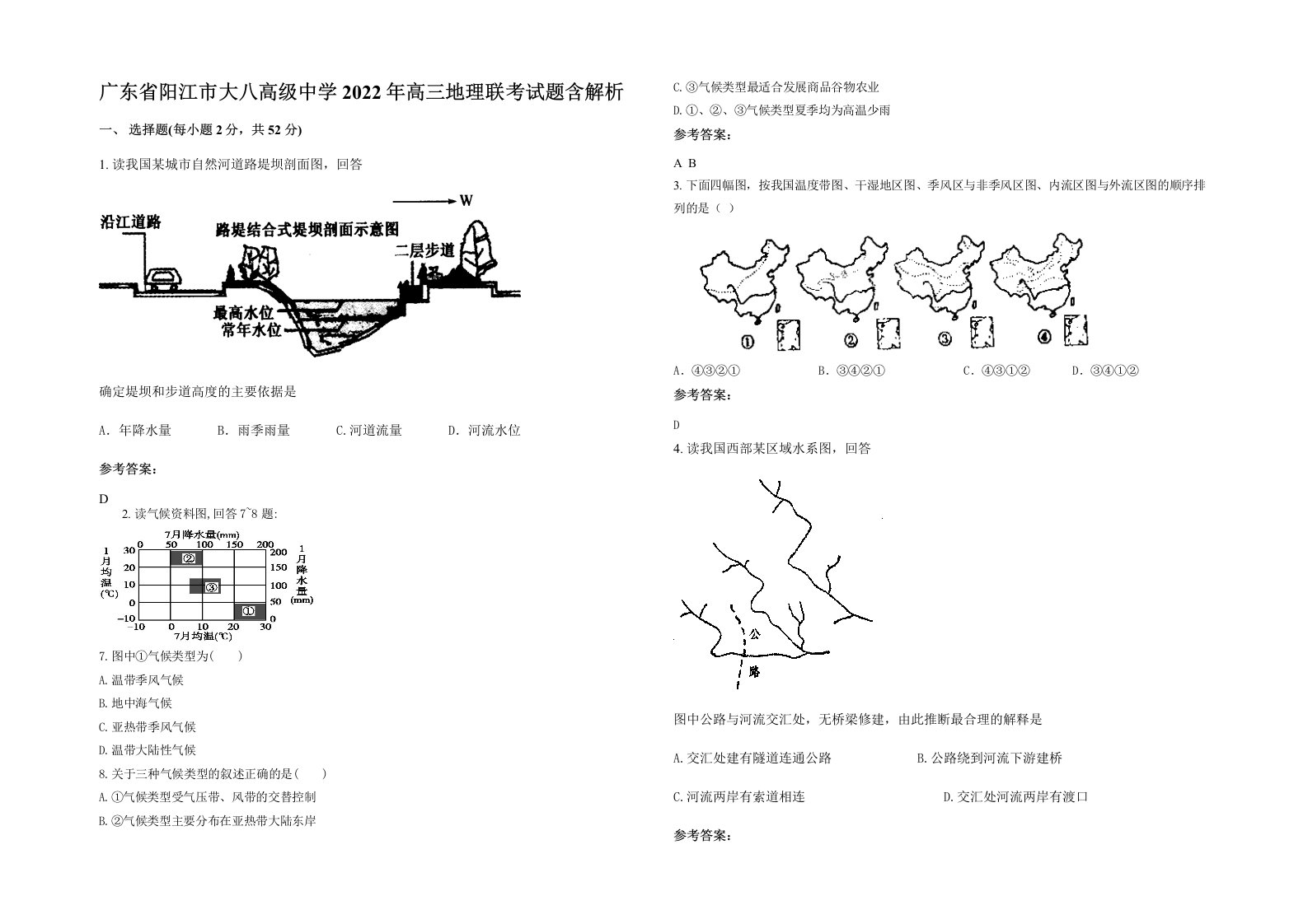 广东省阳江市大八高级中学2022年高三地理联考试题含解析