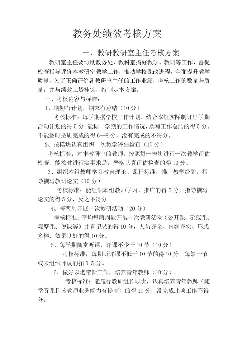 教务处绩效考核方案