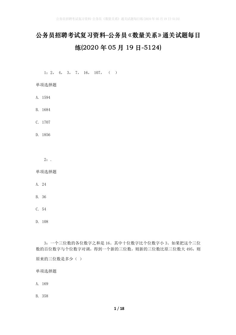 公务员招聘考试复习资料-公务员数量关系通关试题每日练2020年05月19日-5124