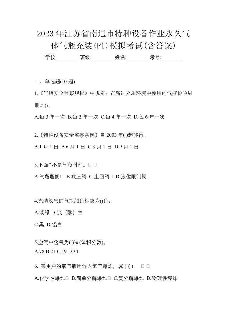 2023年江苏省南通市特种设备作业永久气体气瓶充装P1模拟考试含答案