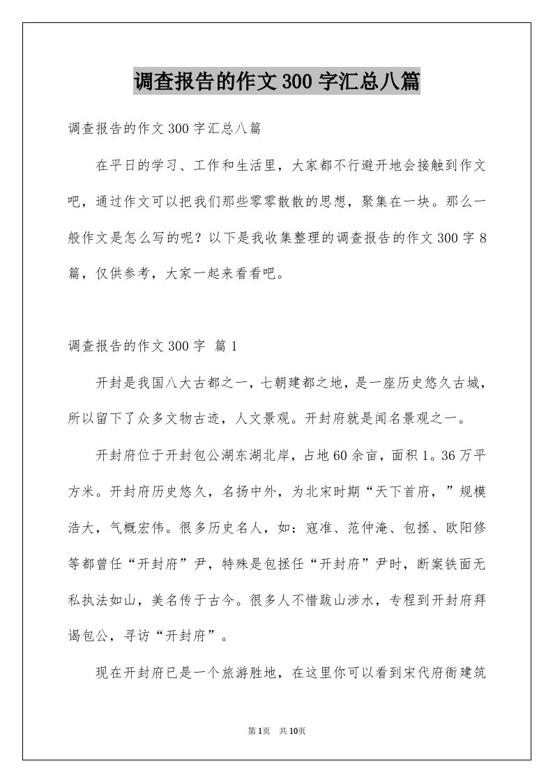 调查报告的作文300字汇总八篇