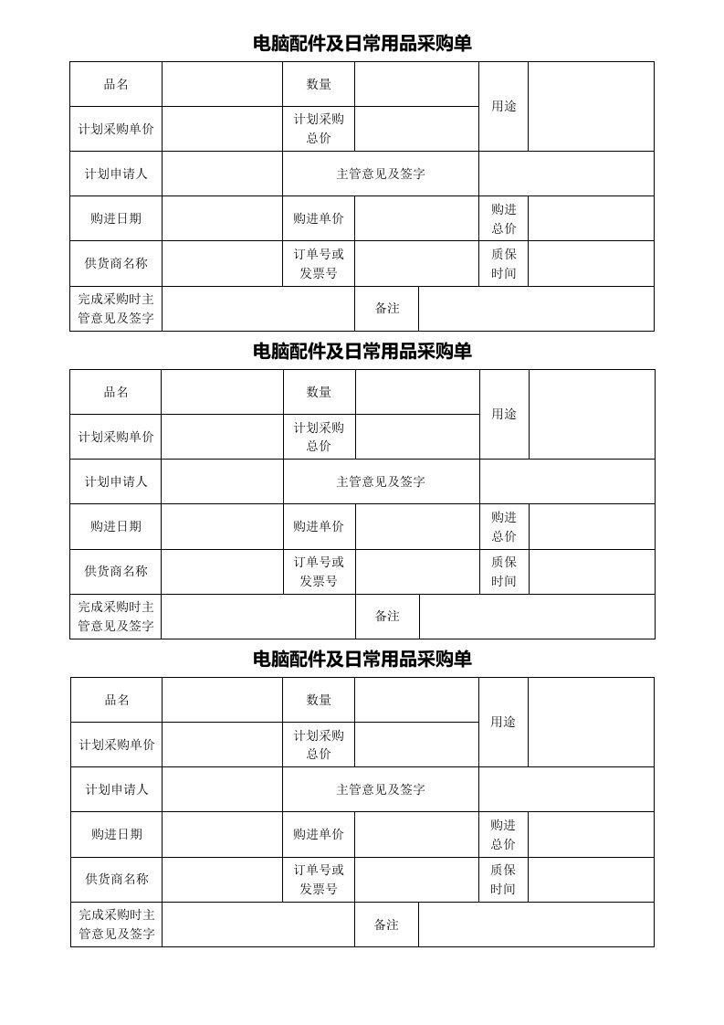 电脑配件及日常用品采模板