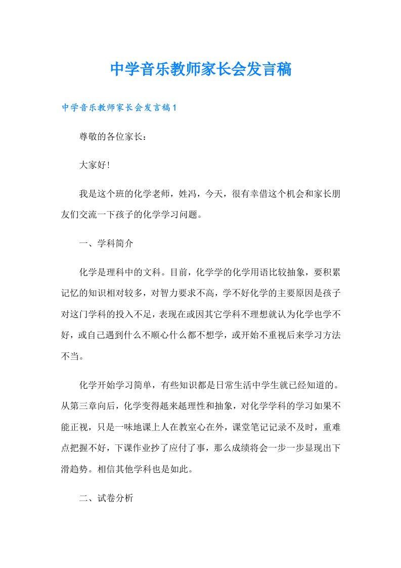 中学音乐教师家长会发言稿