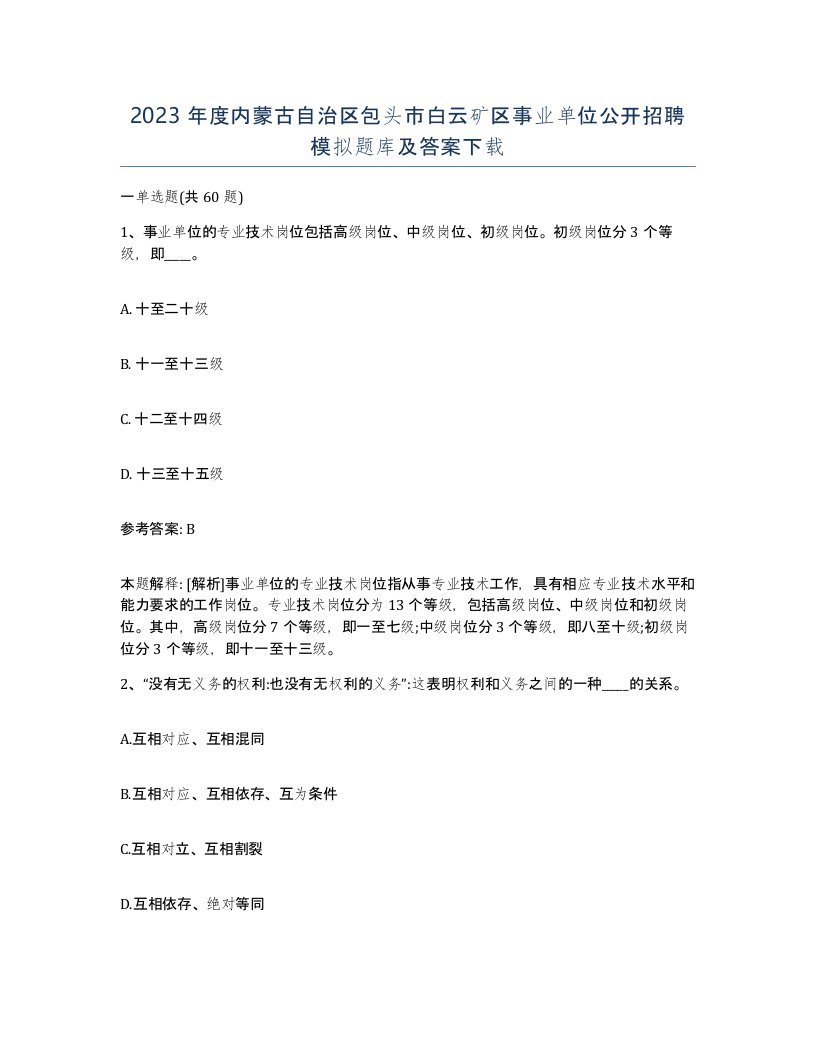 2023年度内蒙古自治区包头市白云矿区事业单位公开招聘模拟题库及答案