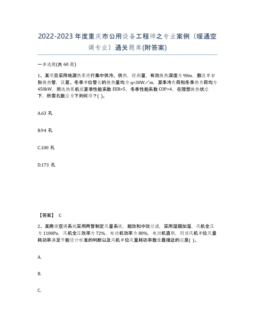 2022-2023年度重庆市公用设备工程师之专业案例暖通空调专业通关题库附答案