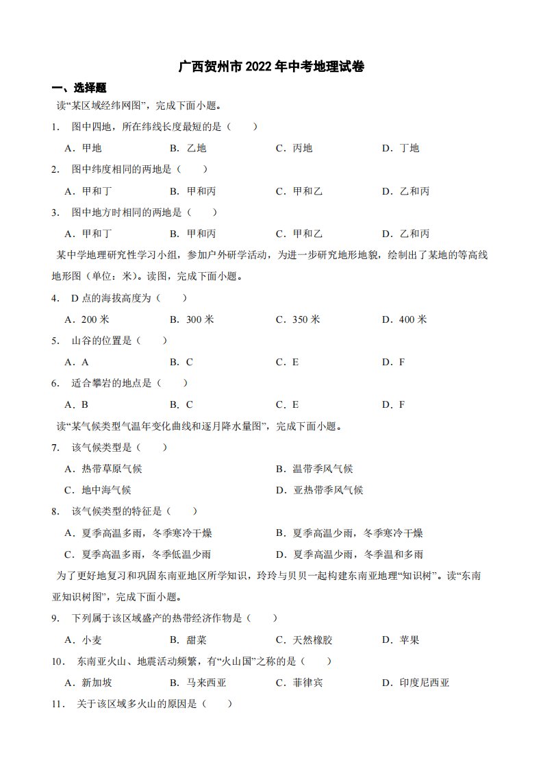 广西贺州市2022年中考地理试卷真题附答案