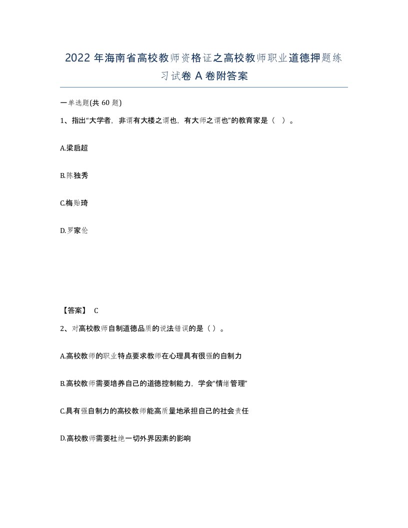 2022年海南省高校教师资格证之高校教师职业道德押题练习试卷A卷附答案