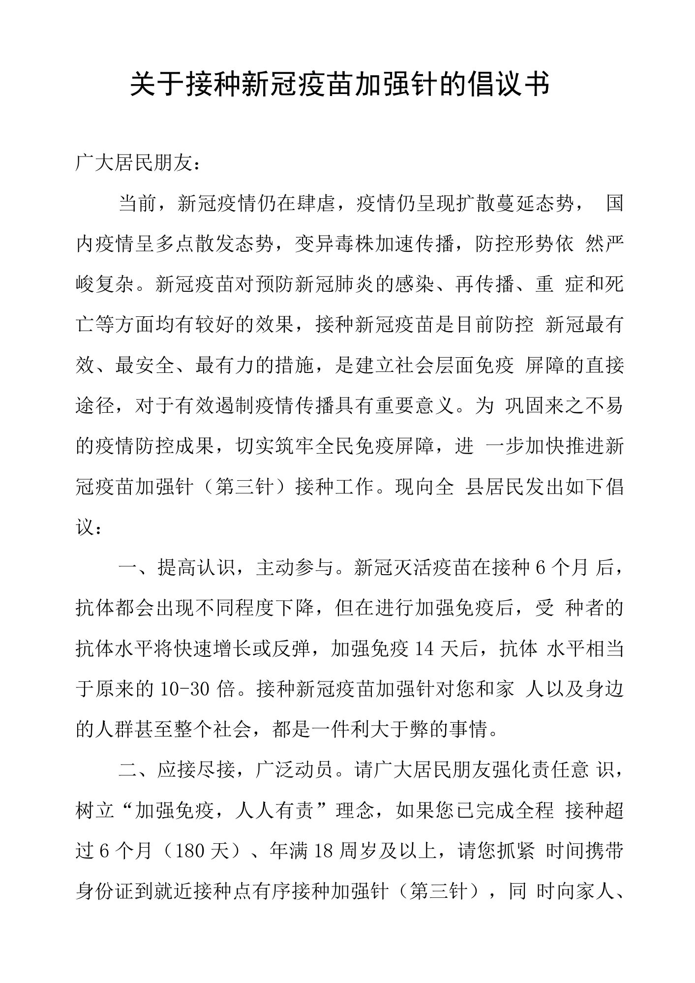 关于接种新冠疫苗加强针的倡议书