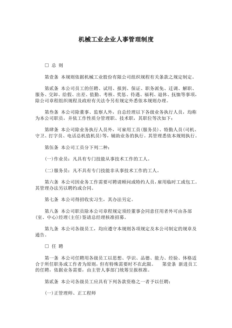 机械工业企业人事管理制度