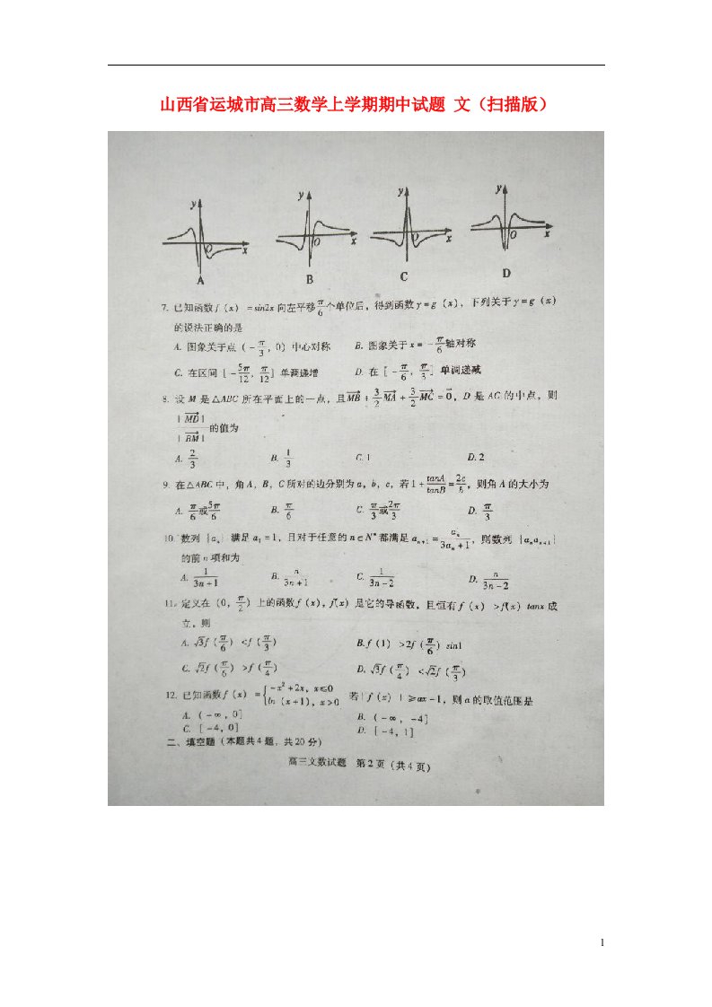 山西省运城市高三数学上学期期中试题