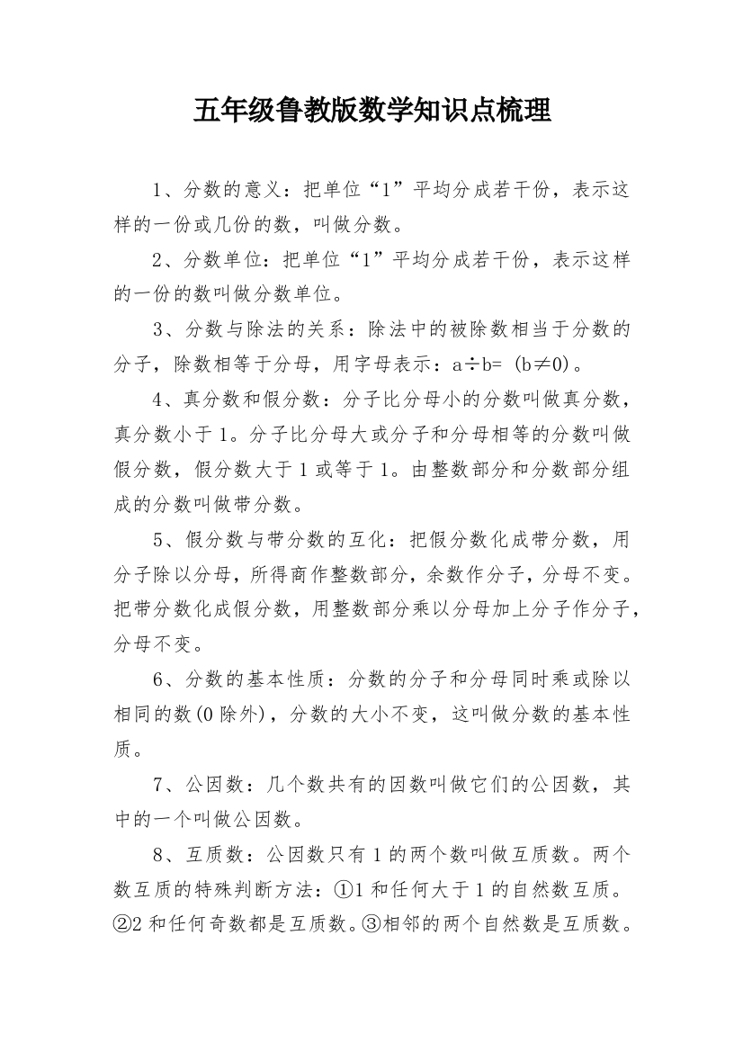 五年级鲁教版数学知识点梳理