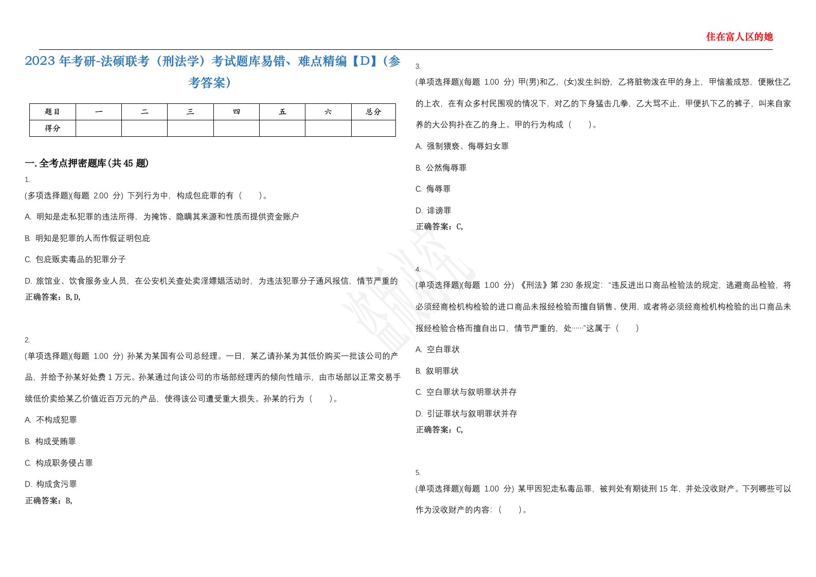 2023年考研-法硕联考（刑法学）考试题库易错、难点精编【D】（参考答案）试卷号；96