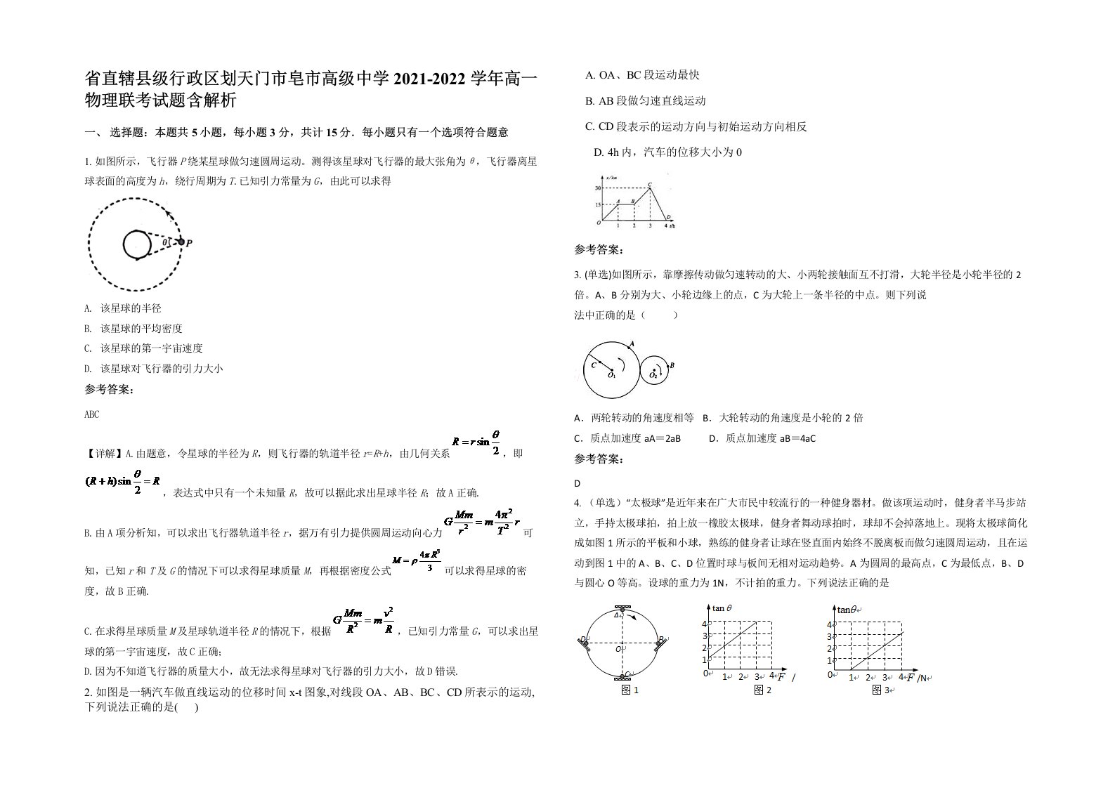 省直辖县级行政区划天门市皂市高级中学2021-2022学年高一物理联考试题含解析