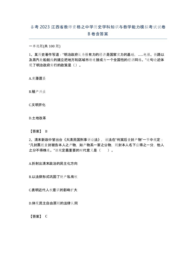 备考2023江西省教师资格之中学历史学科知识与教学能力模拟考试试卷B卷含答案