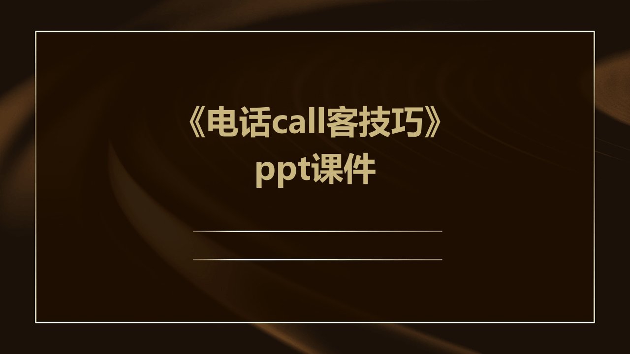 《电话CALL客技巧》课件