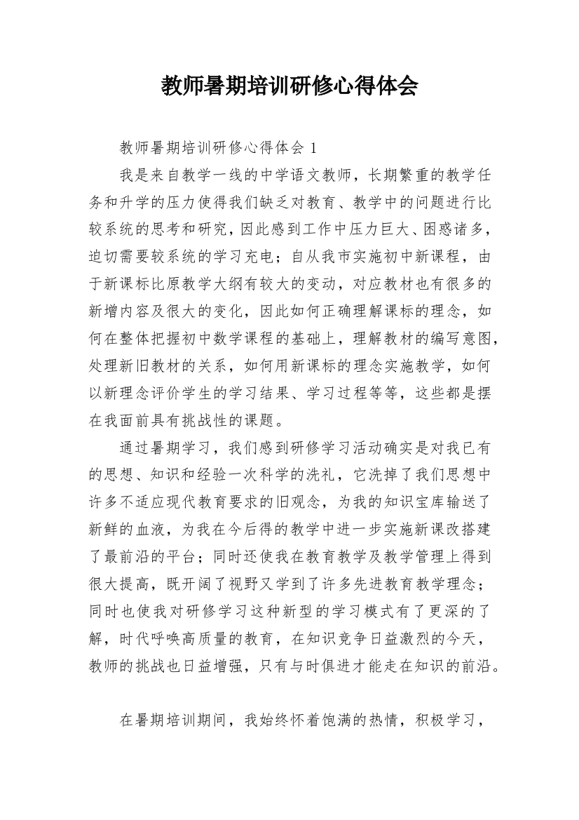 教师暑期培训研修心得体会_2