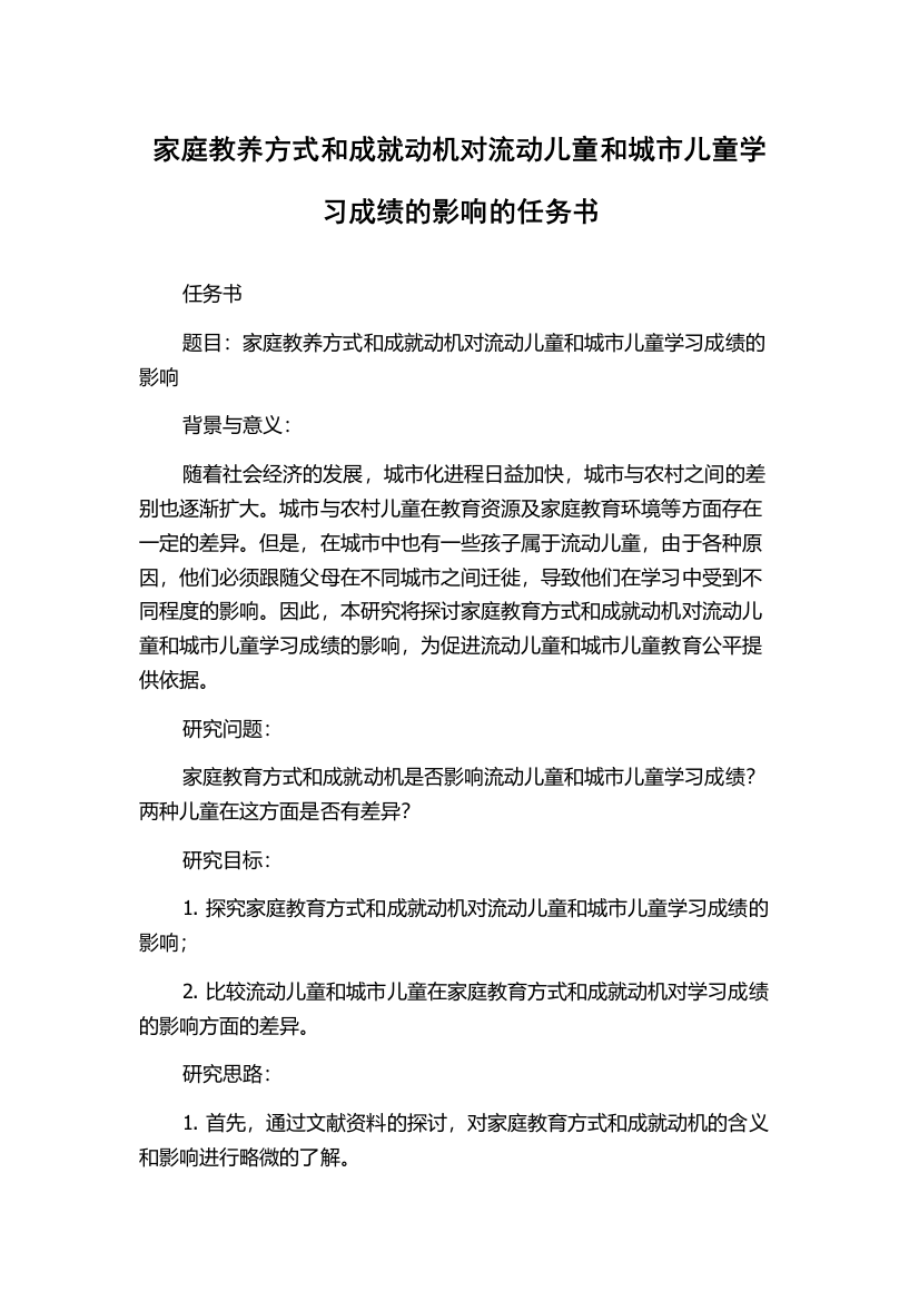 家庭教养方式和成就动机对流动儿童和城市儿童学习成绩的影响的任务书