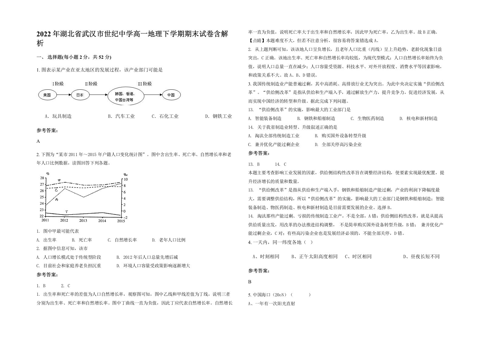 2022年湖北省武汉市世纪中学高一地理下学期期末试卷含解析