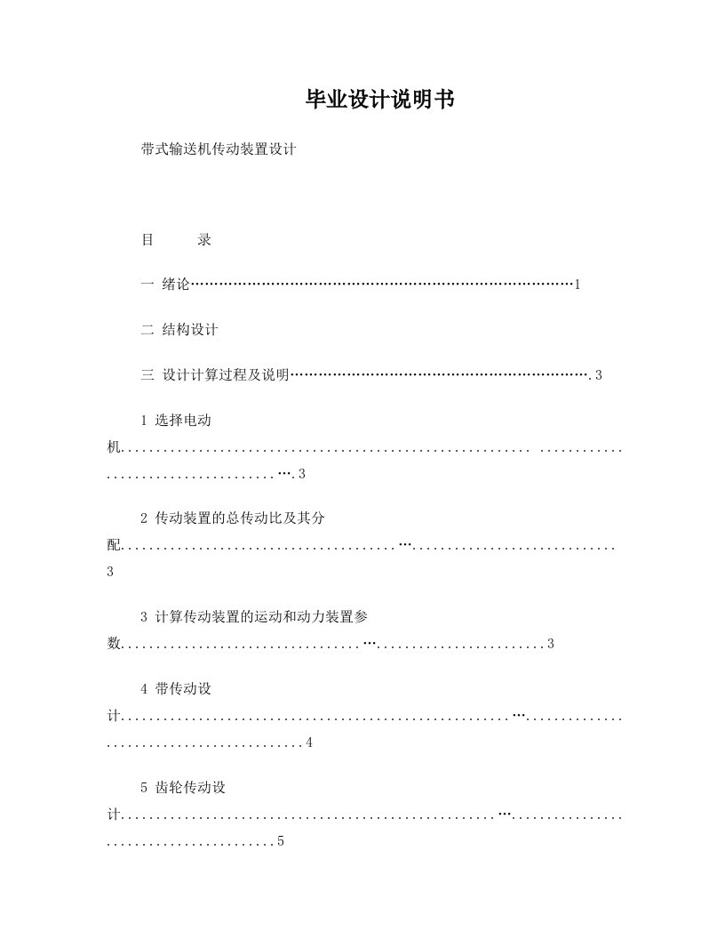 【毕业论文】带式输送机传动装置设计说明书【有CAD图】