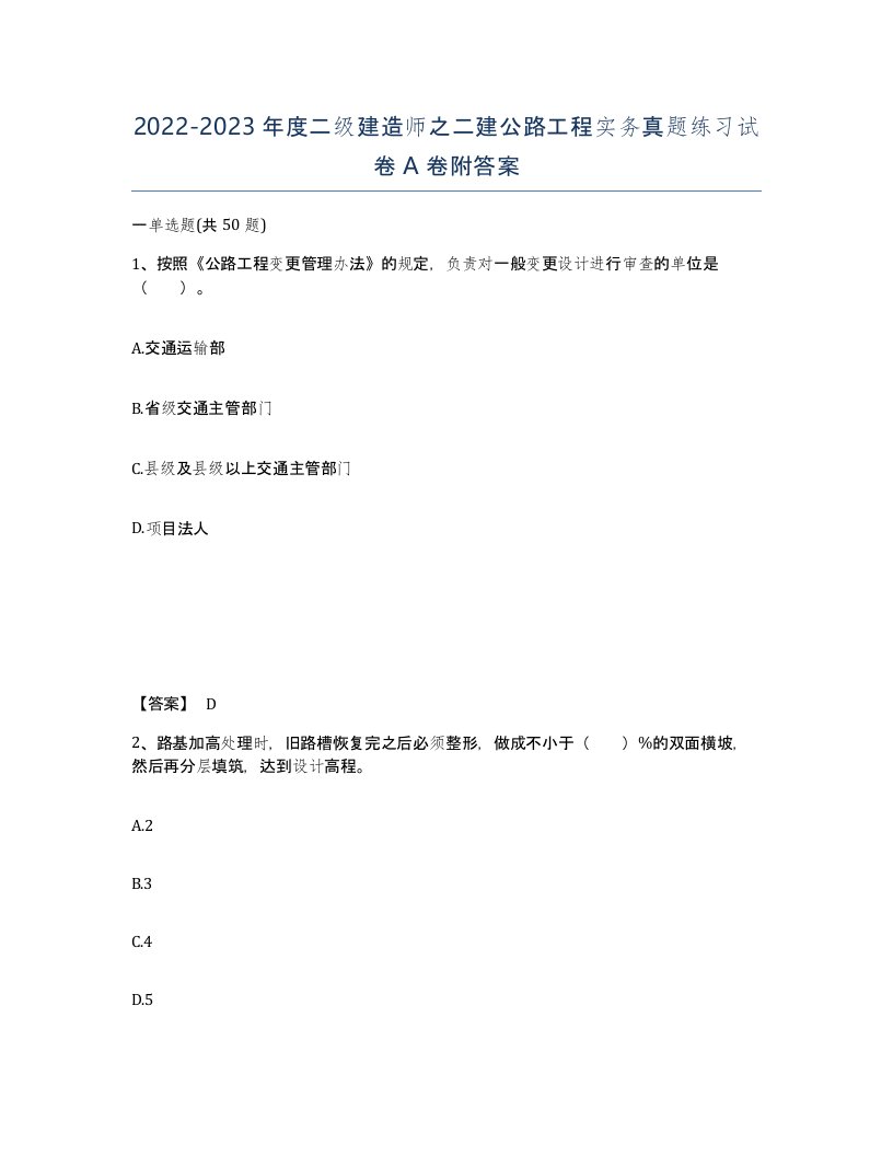 20222023年度二级建造师之二建公路工程实务真题练习试卷A卷附答案