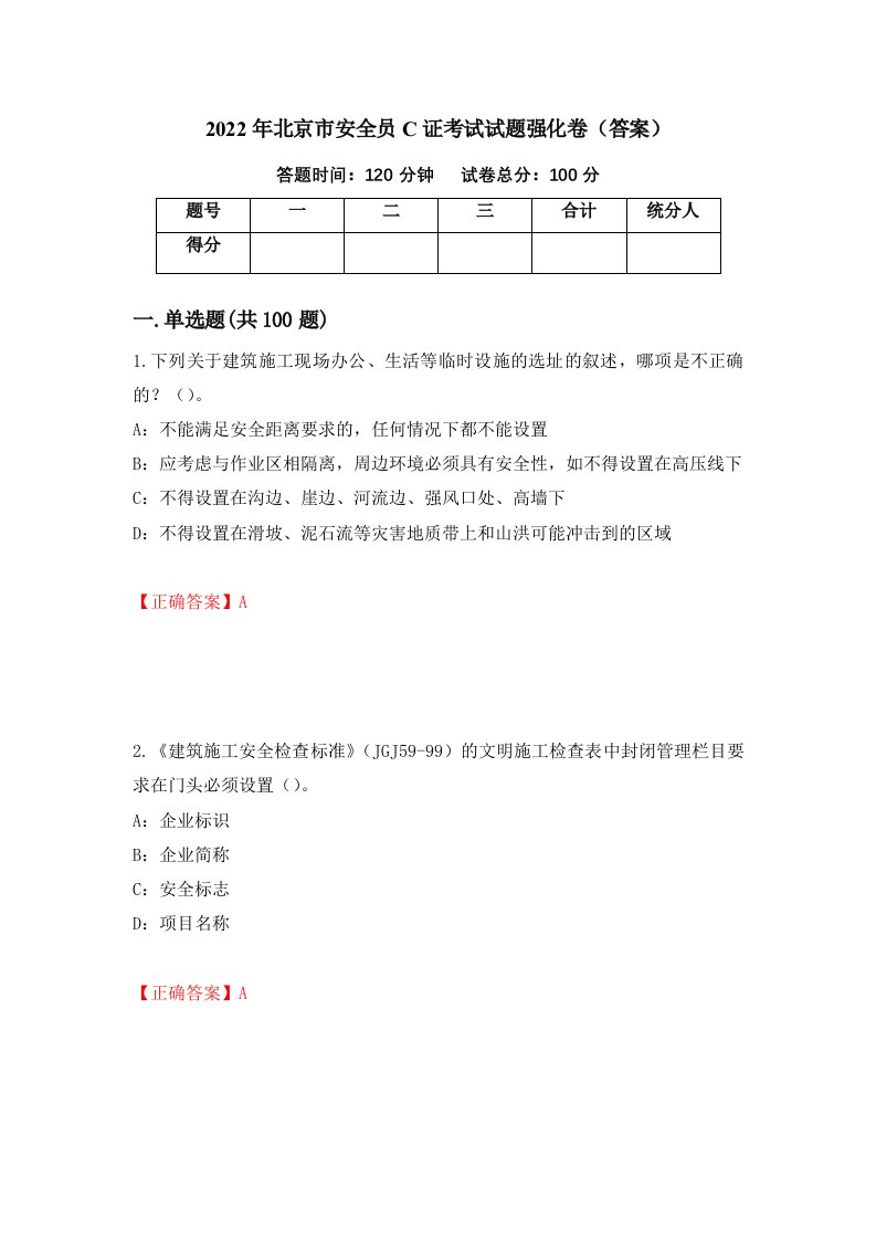 2022年北京市安全员C证考试试题强化卷答案第52版